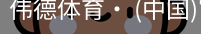 伟德体育